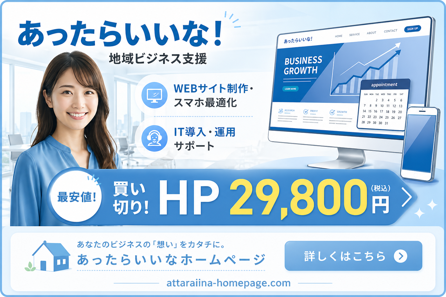あったらいいな！地域ビジネス支援 - WEBサイト制作・スマホ最適化 HP 29,800円