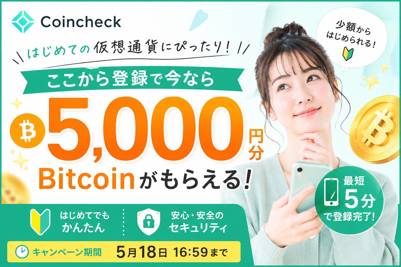 コインチェック 最大5,000円分のBitcoinプレゼント