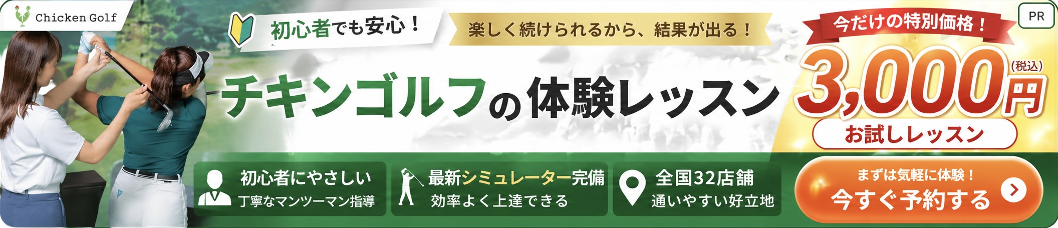 チキンゴルフ お試しレッスン3,000円｜今すぐ予約